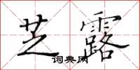 黃華生芝露楷書怎么寫