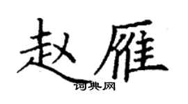 丁謙趙雁楷書個性簽名怎么寫