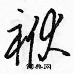 駱恆光寫的硬筆草書袱