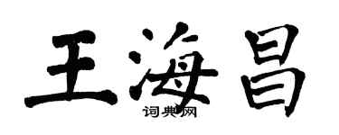 翁闓運王海昌楷書個性簽名怎么寫