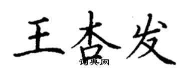 丁謙王杏發楷書個性簽名怎么寫