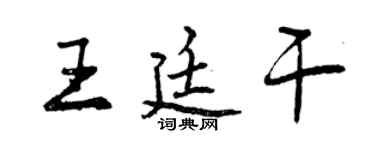 曾慶福王廷乾行書個性簽名怎么寫