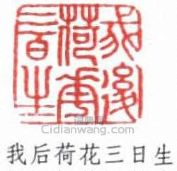 丁輔之的篆刻印章我後荷花三日生
