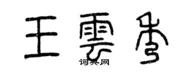 曾慶福王雲秀篆書個性簽名怎么寫