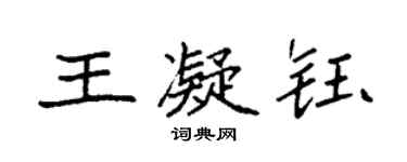 袁強王凝鈺楷書個性簽名怎么寫