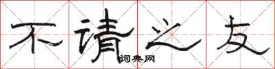 駱恆光不請之友隸書怎么寫