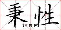 丁謙秉性楷書怎么寫