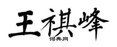 翁闓運王祺峰楷書個性簽名怎么寫