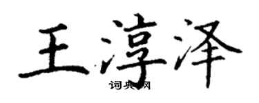 丁謙王淳澤楷書個性簽名怎么寫