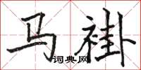 駱恆光馬褂楷書怎么寫