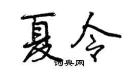 曾慶福夏令行書個性簽名怎么寫