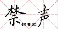 侯登峰禁聲楷書怎么寫