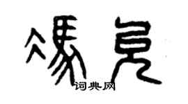曾慶福馮允篆書個性簽名怎么寫