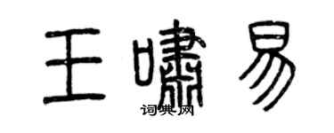 曾慶福王嘯易篆書個性簽名怎么寫