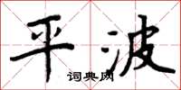 周炳元平波楷書怎么寫
