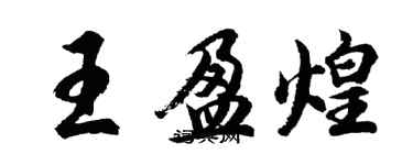 胡問遂王盈煌行書個性簽名怎么寫