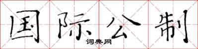 黃華生國際公制楷書怎么寫