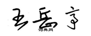 朱錫榮王岳亭草書個性簽名怎么寫