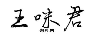 曾慶福王咪君行書個性簽名怎么寫