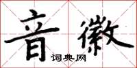 周炳元音徽楷書怎么寫