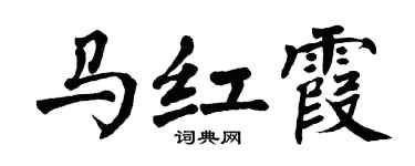 翁闓運馬紅霞楷書個性簽名怎么寫