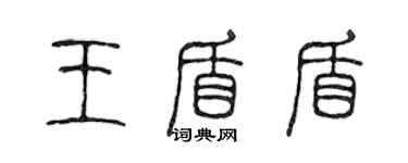 陳聲遠王盾盾篆書個性簽名怎么寫