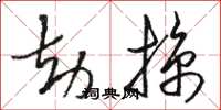 駱恆光劫掠草書怎么寫