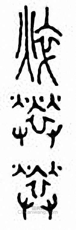 “淬　焠”篆刻印章