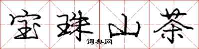 龐中華寶珠山茶行書怎么寫
