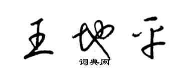 梁錦英王地平草書個性簽名怎么寫