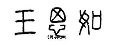 曾慶福王思如篆書個性簽名怎么寫