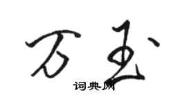 駱恆光萬玉行書個性簽名怎么寫
