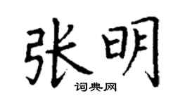 丁謙張明楷書個性簽名怎么寫