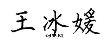 何伯昌王冰媛楷書個性簽名怎么寫