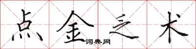 田英章點金乏術楷書怎么寫