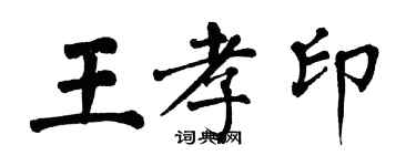 翁闓運王孝印楷書個性簽名怎么寫