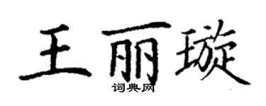 丁謙王麗璇楷書個性簽名怎么寫