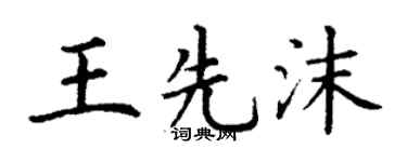 丁謙王先沫楷書個性簽名怎么寫