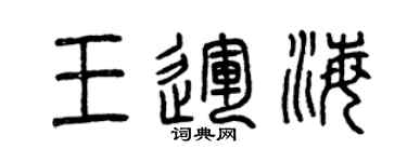曾慶福王運海篆書個性簽名怎么寫