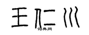 曾慶福王仁川篆書個性簽名怎么寫