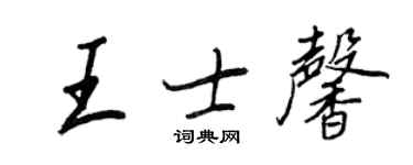 王正良王士馨行書個性簽名怎么寫