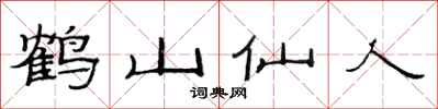 范連陞鶴山仙人隸書怎么寫