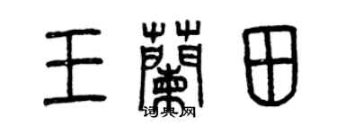 曾慶福王蘭田篆書個性簽名怎么寫