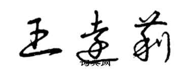 曾慶福王遠莉草書個性簽名怎么寫