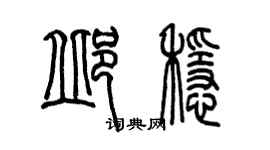 陳墨邱穩篆書個性簽名怎么寫