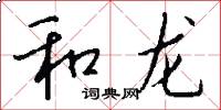和龍怎么寫好看