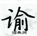 周炳元寫的硬筆楷書諭