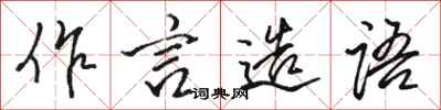 駱恆光作言造語行書怎么寫