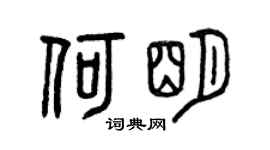 曾慶福何明篆書個性簽名怎么寫