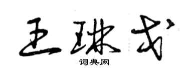 曾慶福王琳戈草書個性簽名怎么寫